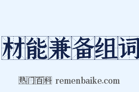 材能兼备组词是什么意思的图片